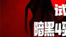  #暗黑4 #暗黑破坏神4评测试玩报告 （上）