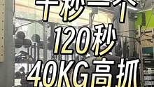以前拿35做WOD现在拿40做了，力量大了胆子也肥了#爱健身的小姐姐 #crossfit #体能训练