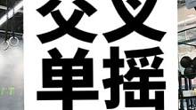 跟绳子结下大仇，又要准备解锁交叉摇了，仿佛是一个大笨蛋#crossfit #爱健身的小姐姐 #体能训