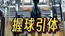 兄弟们来活了～快艾特你那个软蛋朋友来试试#crossfit #爱健身的小姐姐 #严格引体 #体能训练