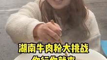 跟肌肉哥是老乡的小姐姐能否成功挑战一两牛肉粉？？？#长沙 #街头挑战