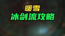#暖雪 #暖雪攻略 #单机游戏 雕像选冰1，但要注意，前期过渡刷图效率不高