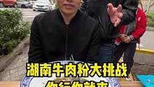 大爷实力超群挑战二两牛肉粉太搞笑了，大爷能否挑战成功呢#街头挑战 #爆笑