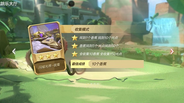 【闪耀光界】跳跳乐闪耀光界收集篇（上）10个香蕉