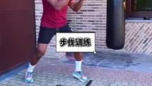 步伐训练#日常训练 #运动 #专项训练