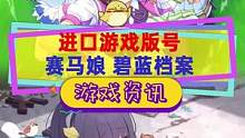 进口游戏版号提速？#赛马娘 #碧蓝档案 等游戏获得版号#游戏版号