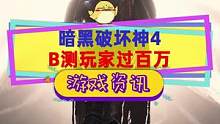 #暗黑破坏神4 B测有一百万玩家升到20级，公开测试本周末开始#暗黑破坏神 #暴雪游戏