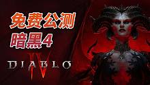 PS5版《暗黑破坏神4》免费公开测试（时间，价格，常见问题）