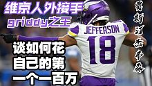 【中字】NFL维京人外接手、griddy之王贾斯汀·杰弗森：谈如何赚取和花掉他人生的第一个一百万美金