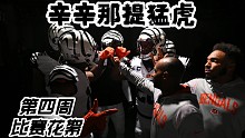 【比赛花絮】辛辛那提猛虎第四周对阵海豚，取得赛季第二胜
