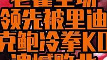 把巅峰霍利菲尔德直接打直挺的猛将何许人也？#拳击 #贵阳博睿拳击