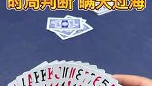 斗地主实战教学，时局判断 瞒天过海！#是时候展现真正的牌技了 #斗地主残局 #斗地主