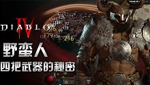 暗黑破坏神4:野蛮人同时携带四把武器 那这些武器是怎样切换的？