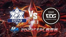eStar vs EDG-3 CFPL春季赛