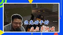 绝地求生大司马：他先动手的，反应多快哦