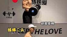 二头肌不够立体震撼，那一定是没好好做弯举#二头肌 #健身教学 #好身材练起来 #手臂训练