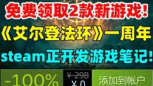 免费领取2款好评游戏《怪兽之战》《洛雷莱》！《艾尔登法环》一周年数据公布|《消逝的光芒2》免费领雄鸡