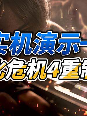 生化危機(jī)4重制版實(shí)機(jī)演示一 #生化危機(jī)4重制版  #steam游戲  #恐怖游戲  #游戲推薦  #