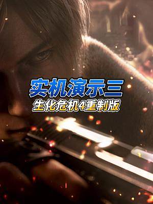 生化危機4重制版實機演示三，“瞎子”戰(zhàn) #生化危機4重制版  #steam游戲  #恐怖游戲  #游