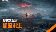 【渡鸦情报局】孤岛求生