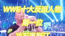 #wwe WWE十大反派人物，最嚣张狂妄的竟然是他#拳击比赛 #摔角