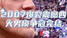 2007爆裂震撼大赛四大神仙打架，赛纳双人霸王举鼎，HBK乌龙下颚粉碎踢，鼻祖飞冲肩，毒蛇RKO！#