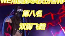 #wwe WWE有腿必杀技伤害排名，第八名，双脚飞踏#拳击比赛 #摔角