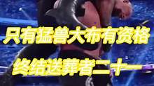 #wwe 只有猛兽布洛克莱斯纳有资格终结送葬者的21年不败纪录，这是WWE老板文斯麦克麦说的#拳击比