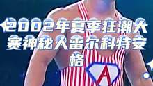 2002夏季狂潮大赛，神秘人雷尔大战科特安格，技巧与力量的碰撞！#拳击比赛 #摔角 #摔跤 #雷尔 