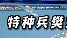 特种兵樊荣退伍不褪色！擂台使出百年罕见倒立十字固，裁判看呆了 #ko #职业拳击 #搏击 #综合格斗