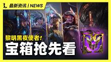 【英雄联盟手游】黎明黑夜使者宝箱抢先看!! 保底限定主题回城竟然需要那么多米?!