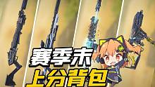 【使命召唤手游】上分用什么？赛季末冲分背包来咯