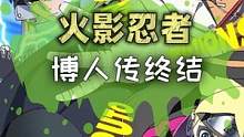 博人传没有博人了？！#火影忍者  #动漫  #二次元  #博人传