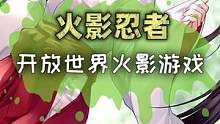 开放世界火影游戏！你玩过吗？#火影忍者  #手游  #火影忍者手游  #动漫