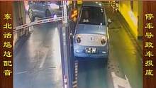 东北话搞笑配音，停车导致车辆报废的场面 #搞笑配音 #搞笑视频