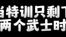明日之后：当特训只剩下两个武士时。。。 #明日之后 #明日之后第五季 #我的游戏日常
