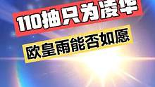 原神：110抽只为凌华，欧皇雨能都如愿？#原神 #风花的呼吸 #凌华 