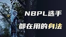 【永劫无间】NBPL选手都在用的身法技巧，还不来学