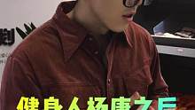 健身人杨康之后该咋办！种草啦～#keep阳康计划