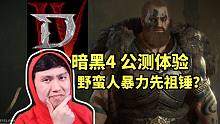 【暗黑4】野蛮人是强是弱？暴力先祖锤如何练成的