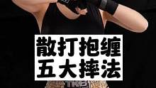 散打抱缠五大摔法 #摔跤#散打#格斗