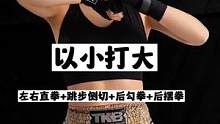 以小打大的经典打法，学会侧切位，让对方找不到重心 #散打#拳击#格斗