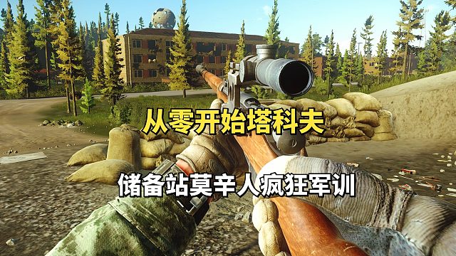 从零开始塔科夫06，莫辛人储备站疯狂军训