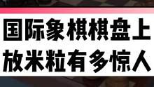 #国际象棋 棋盘上共64个格，第一个格放一个米粒，第二个格放两个米粒，第三个格放四个米粒……以此类推
