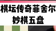 #国际象棋 棋坛传奇鲍比·菲舍尔的五盘妙棋，一起来欣赏这位国象天才的精彩作品吧！（文字chatgpt