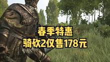 春季特惠！《骑马与砍杀2：霸主》特惠价仅售178元！#骑马与砍杀2 #steam游戏 #单机游戏