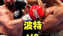 拳坛黑旋风波特最猛的一战！大摆拳疯狂输出，残暴KO马里纳吉 #拳击 #波特 #马里纳吉