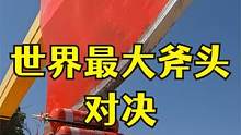 40米大斧头 劈爆10个灭火器 是什么体验 #解压 #解说 #挑战 #测试 #老外真会玩 #高能