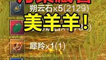 妄想山海：丹粟里藏着一只美羊羊！谁是临时收集者？反正我不是 #妄想山海