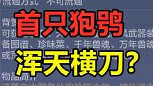 妄想山海：首只狍鸮，能出浑天激风横刀？10分钟从倒数追到第一！ #妄想山海